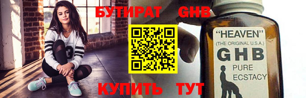 БУТИРАТ GHB Ахтубинск
