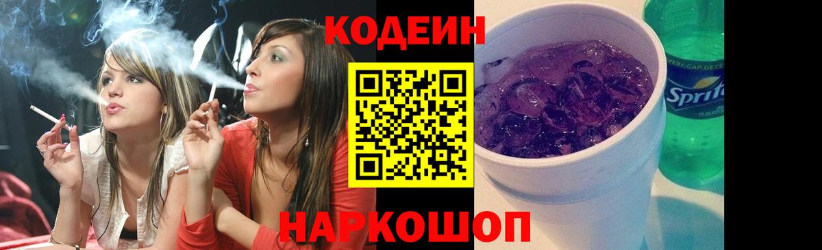 Codein Purple Drank  Кодеиновый сироп Lean Purple Drank  Вход с VPN  Ахтубинск 